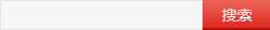 搜索