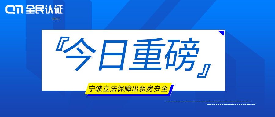 立法了！| 保障出租房安全，全民認證打造出租房屋流動人口管理新模式