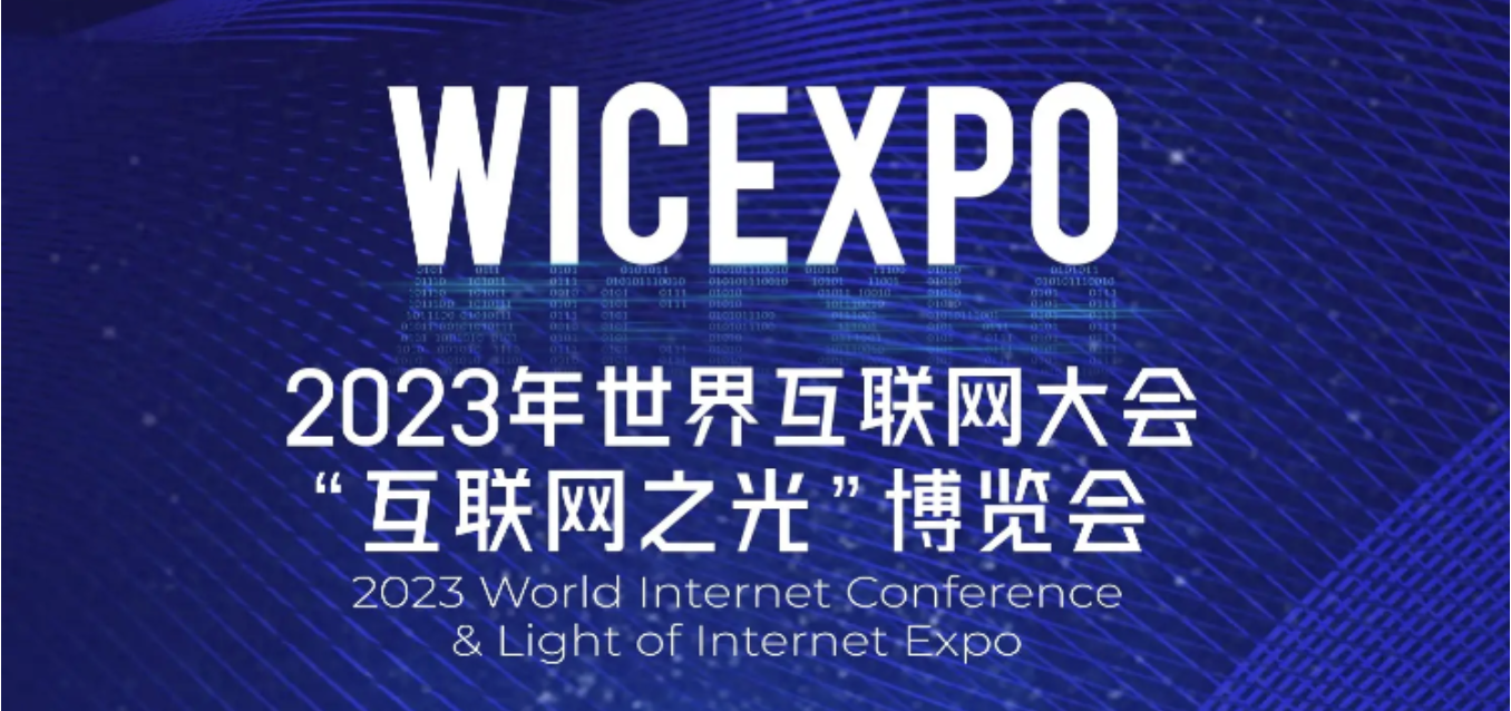 云展廳！全民認(rèn)證邀您云賞2023年世界互聯(lián)網(wǎng)大會(huì)“互聯(lián)網(wǎng)之光”博覽會(huì)
