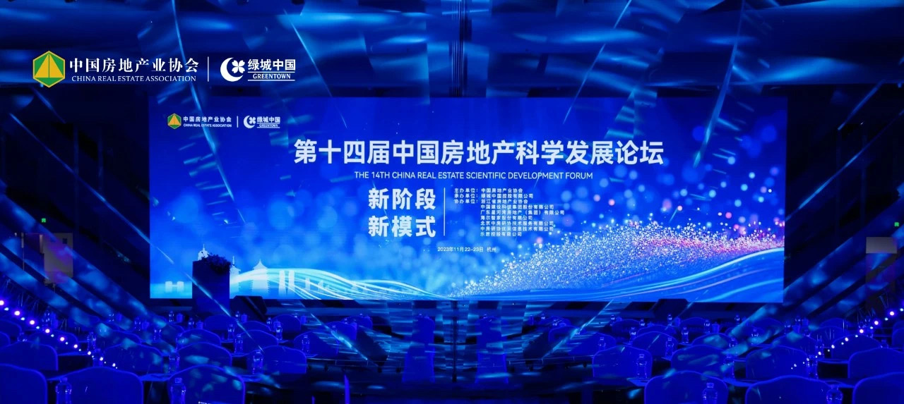 樂居財經(jīng)｜全民認證精彩亮相第十四屆中國房地產(chǎn)科學(xué)發(fā)展論壇