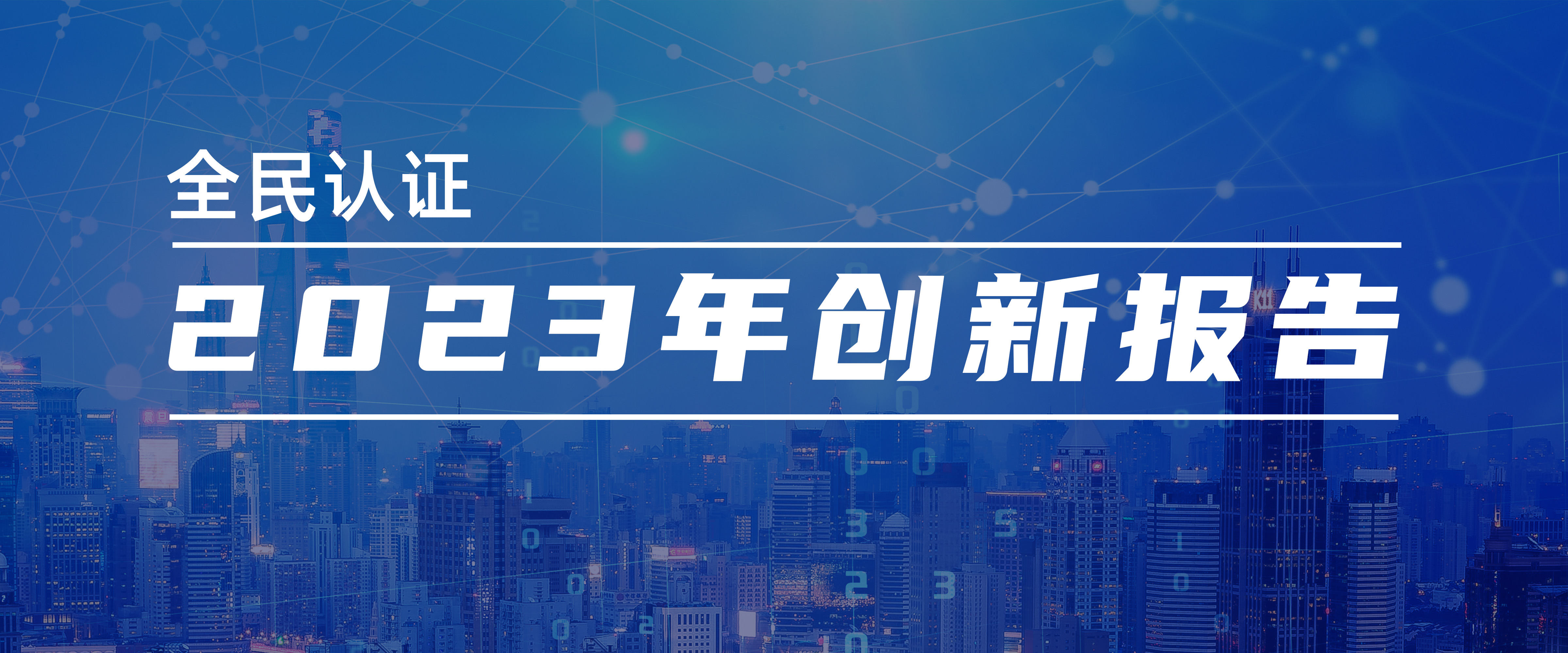 全民認證2023年創(chuàng)新報告！