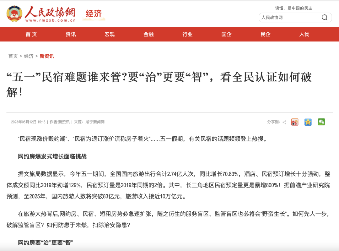 媒體聚焦：“五一”民宿難題誰來管?要“治”更要“智”，看全民認證如何破解！
