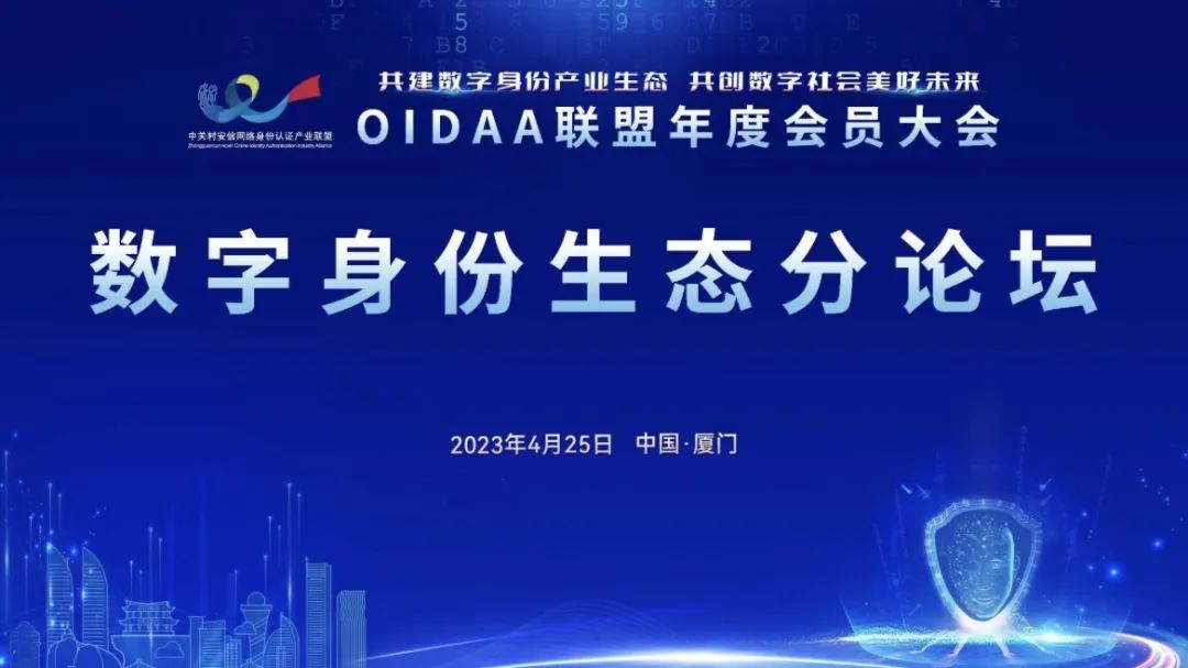 全民認(rèn)證應(yīng)邀出席OIDAA聯(lián)盟2023年度會員大會！
