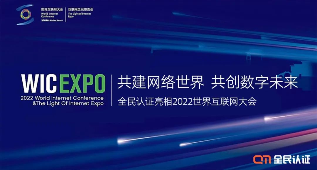 共建網(wǎng)絡(luò)世界 共創(chuàng)數(shù)字未來：全民亮相2022世界互聯(lián)網(wǎng)大會