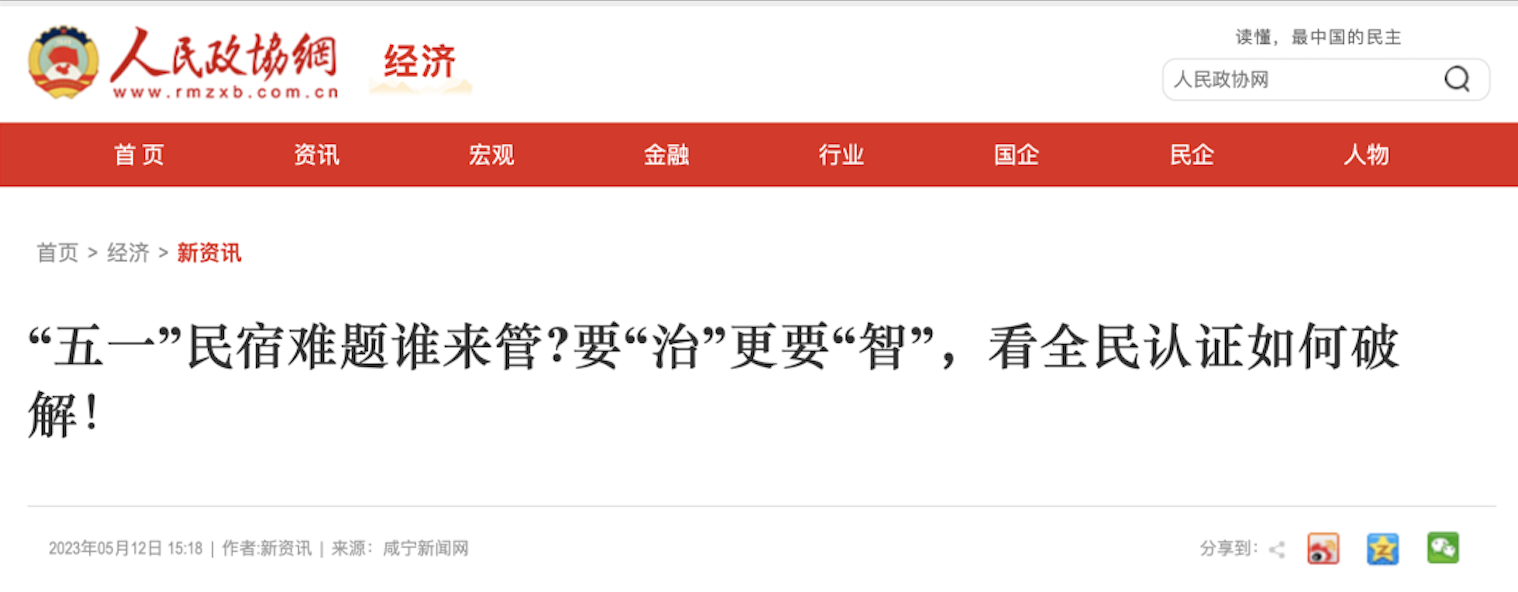 人民政協(xié)網(wǎng)｜“五一”民宿難題誰來管?要“治”更要“智”，看全民認證如何破解！