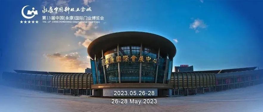 大會(huì)直擊｜全民認(rèn)證亮相第十三屆中國(guó)（永康）國(guó)際門(mén)業(yè)博覽會(huì)