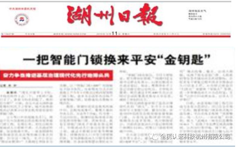 湖州日報｜頭版報道長興出租房屋智能門鎖工程實施成果