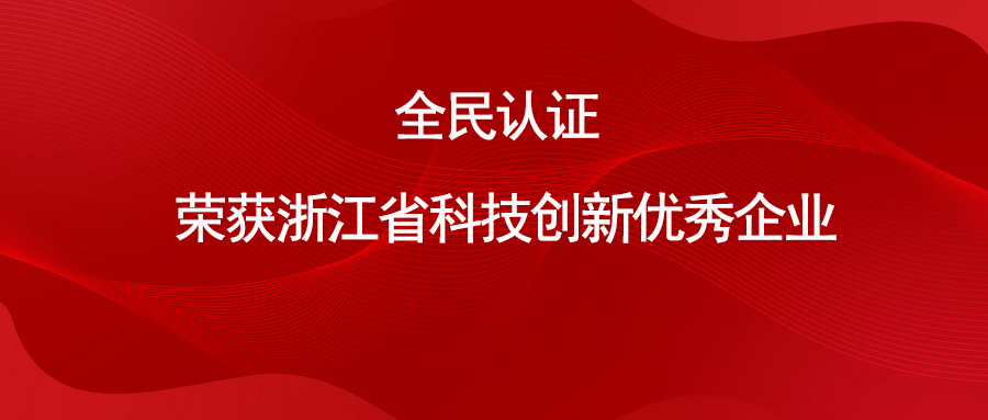 喜報(bào) | 全民認(rèn)證榮獲“浙江省科技創(chuàng)新優(yōu)秀企業(yè)”