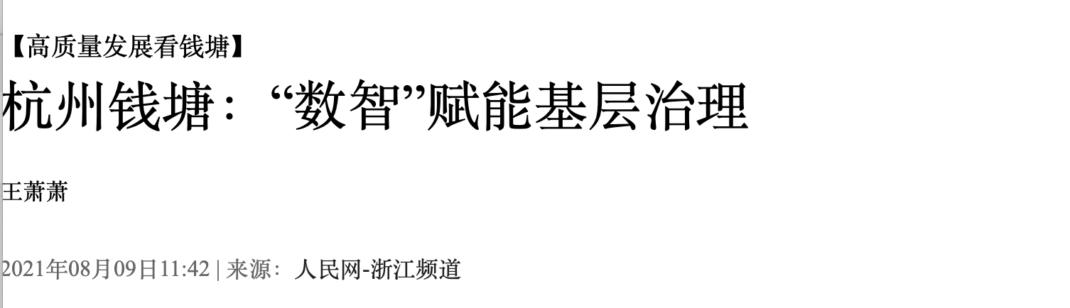 轉(zhuǎn)載｜城市會(huì)“思考”，治理更高效 | 人民網(wǎng)聚焦錢塘區(qū)數(shù)字基層治理