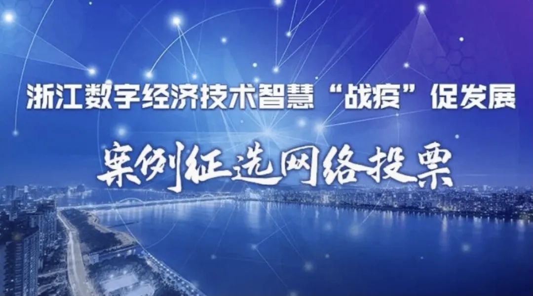 喜報(bào)！全民認(rèn)證入選浙江智慧“戰(zhàn)疫”優(yōu)秀案例