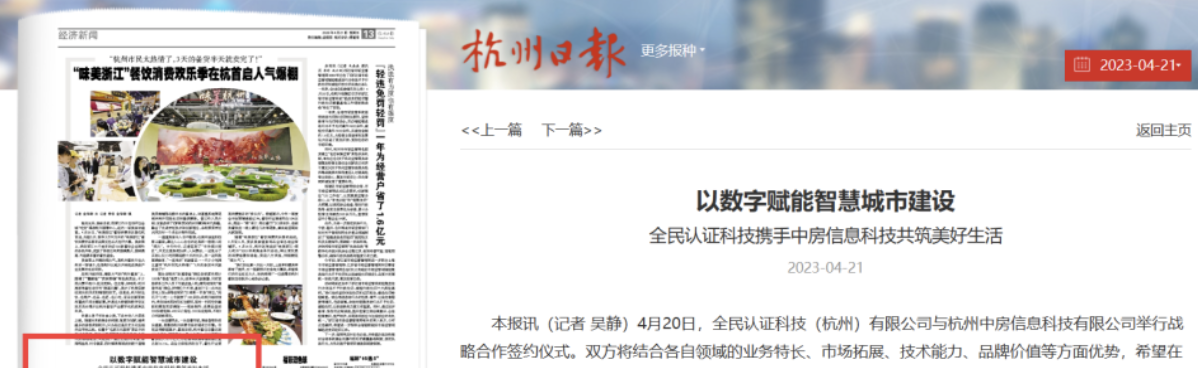 杭州日報｜共筑智慧城市美好生活——全民認證與中房信息科技簽署戰(zhàn)略合作協(xié)議