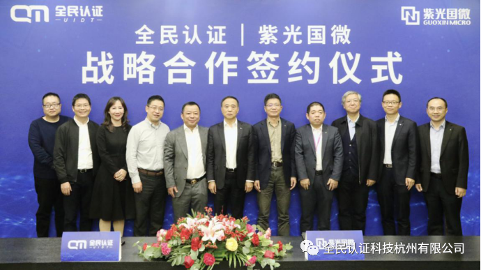 紫光國(guó)微與全民認(rèn)證簽署戰(zhàn)略合作協(xié)議