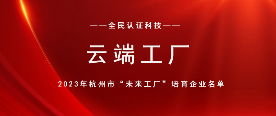 未來工廠丨全民認證入選2023年杭州市“云端工廠”培育企業(yè)名單！
