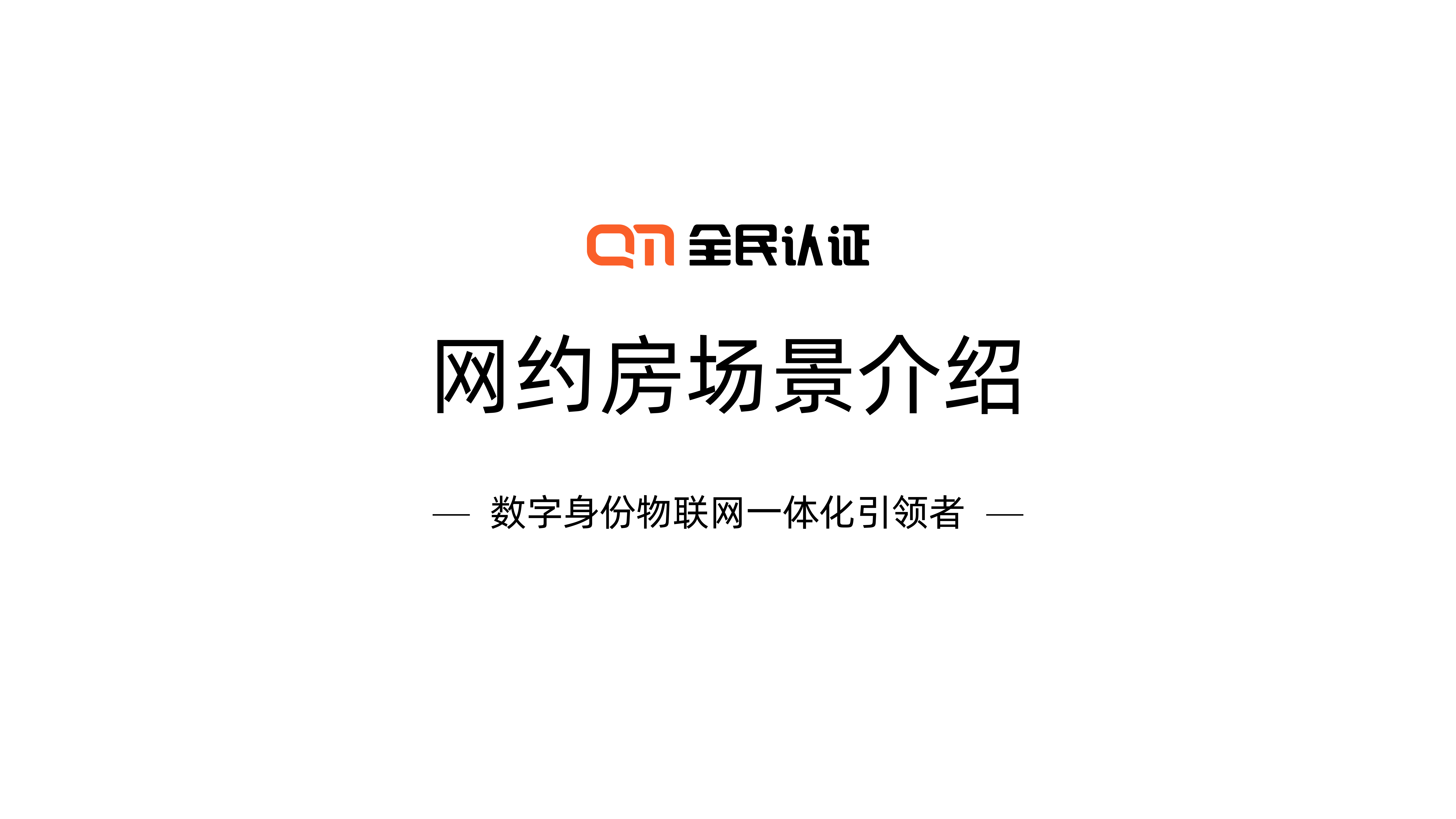 這個暑假放肆“嗨”！| 全民認證智能云鎖為“網(wǎng)約房”助力