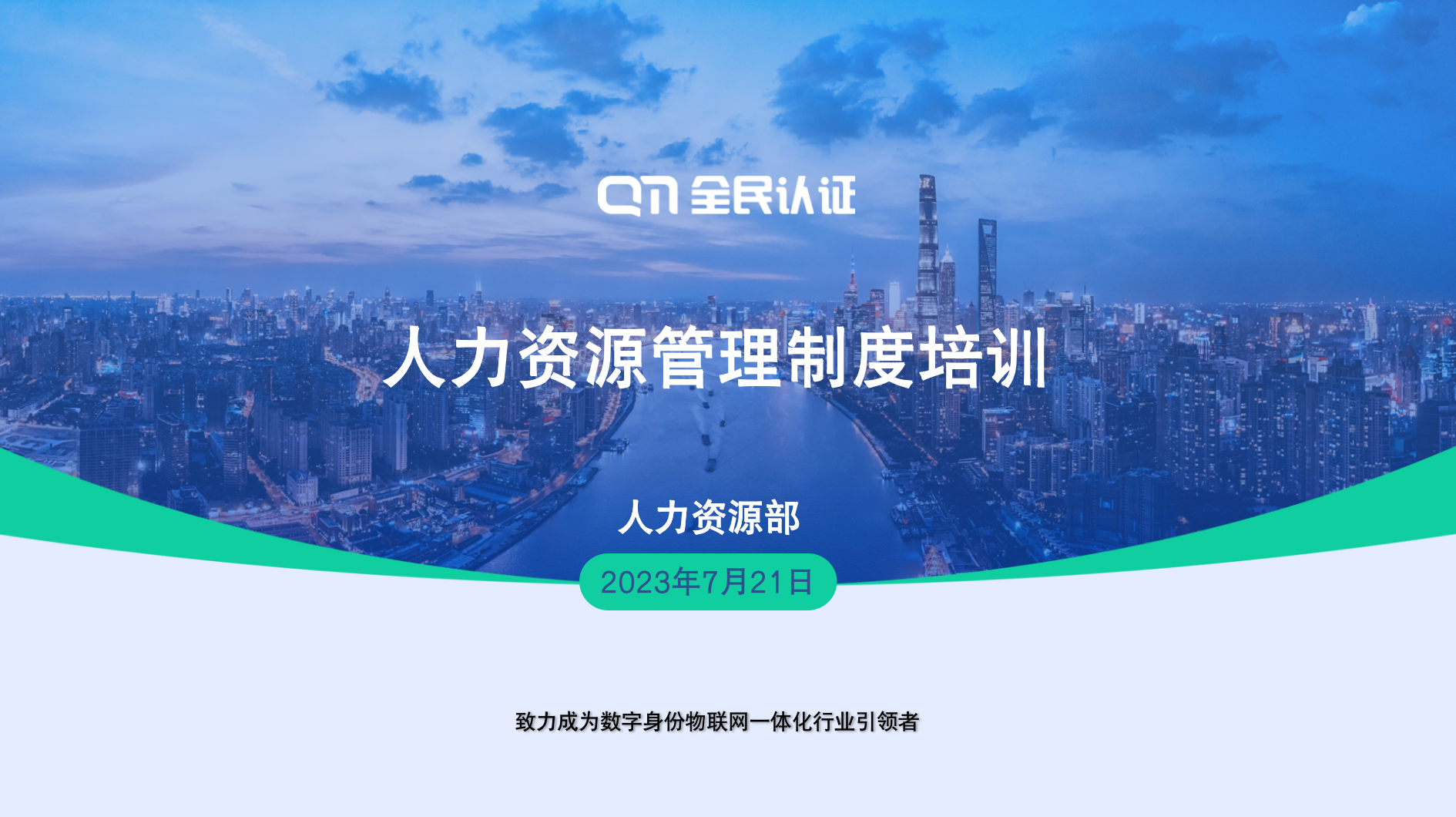 【人才培養(yǎng)】全民認(rèn)證開展人力資源管理制度培訓(xùn)，促企業(yè)人才發(fā)展