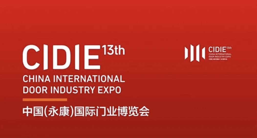 邀請函｜全民認證邀您共聚第十三屆中國（永康）國際門業(yè)博覽會