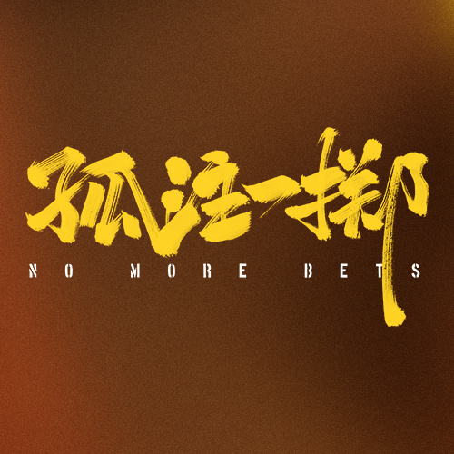 《孤注一擲》丨全民反詐，讓不法分子孤注難擲！