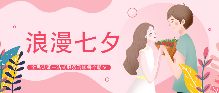 以專業(yè)服務用戶丨不止七夕，全民認證一站式服務陪您每個朝夕
