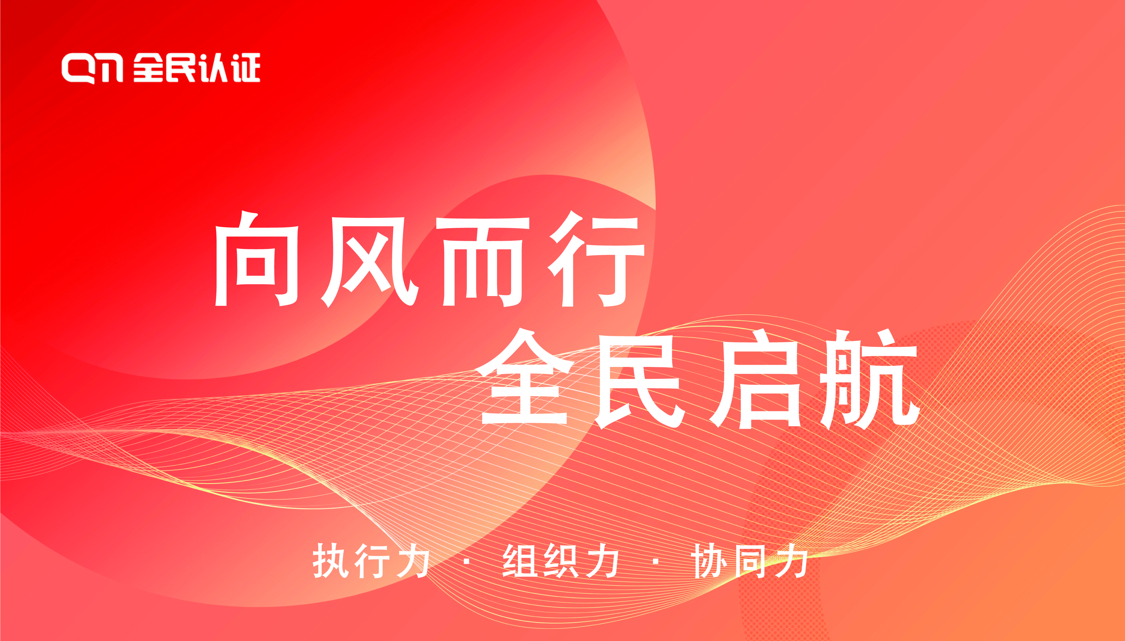 向風(fēng)而行 全民啟航｜全民認(rèn)證2023年新春年會(huì)