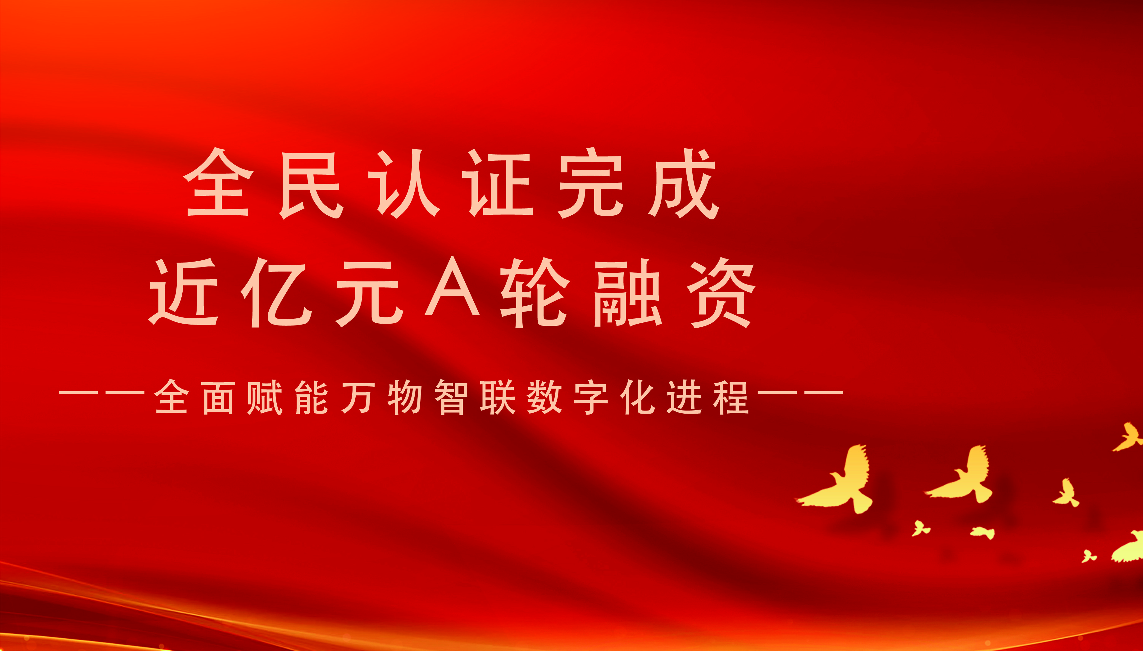 全民認證科技（杭州）有限公司完成近億元A輪融資