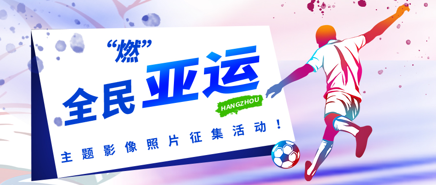 全民“燃”亞運 · 我與亞運同“屏”共振 | 動動手指領(lǐng)獎品！