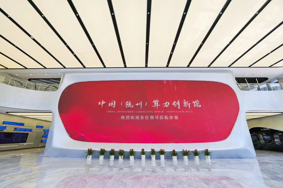 官宣！全民認證亮相中國（杭州）算力創(chuàng)新館！