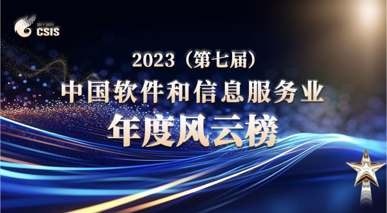 榮譽 | 全民認證榮登“2023中國軟件和信息服務業(yè)年度風云榜”