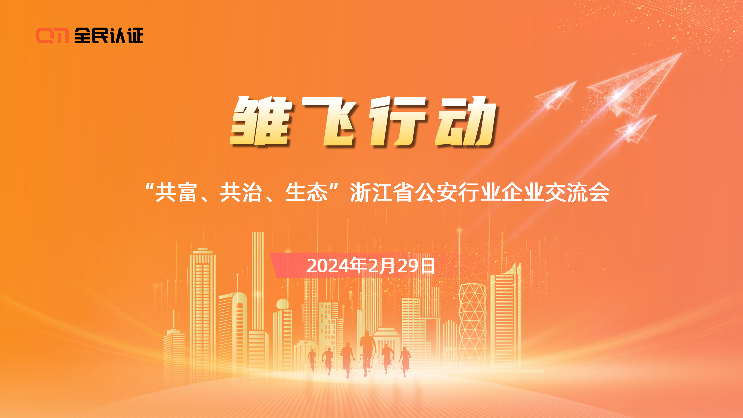 “共富、共治、生態(tài)”｜全民認證攜手行業(yè)合作伙伴 助推公安業(yè)態(tài)管服融合新生態(tài)