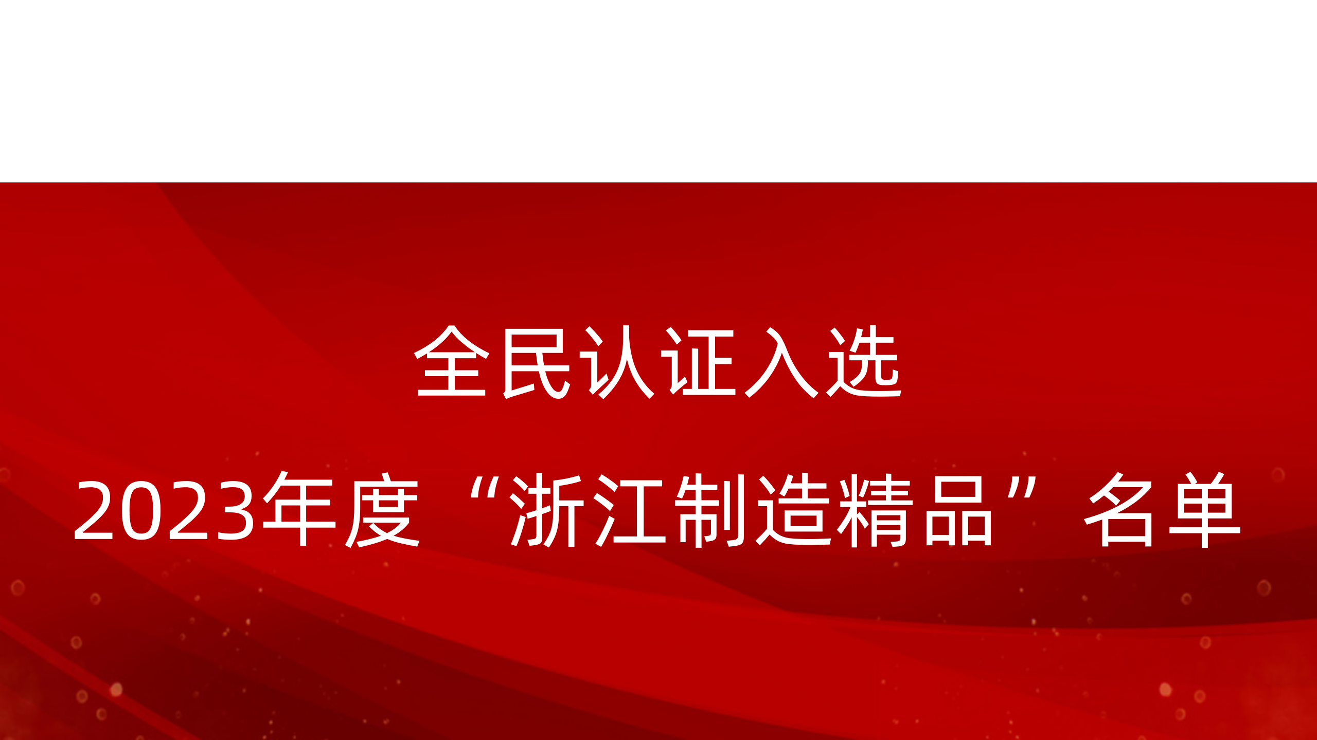 喜報！全民認證入選2023年度“浙江制造精品”名單!
