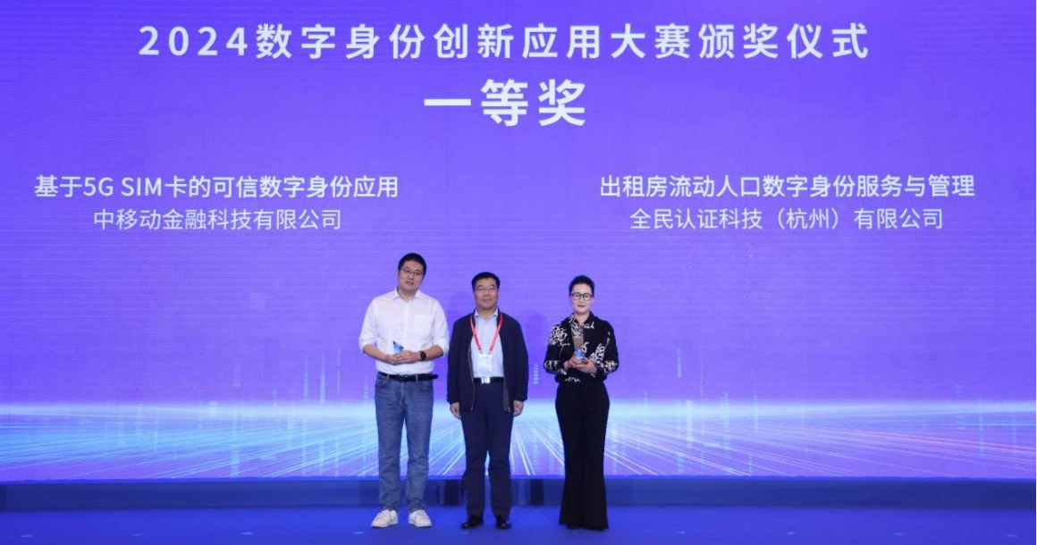 全民認證斬獲2024數(shù)字身份創(chuàng)新應用大賽一等獎