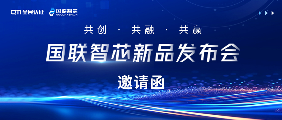 邀請函 |?您有一封來自國聯(lián)智芯新品發(fā)布會的邀請函，請查收！