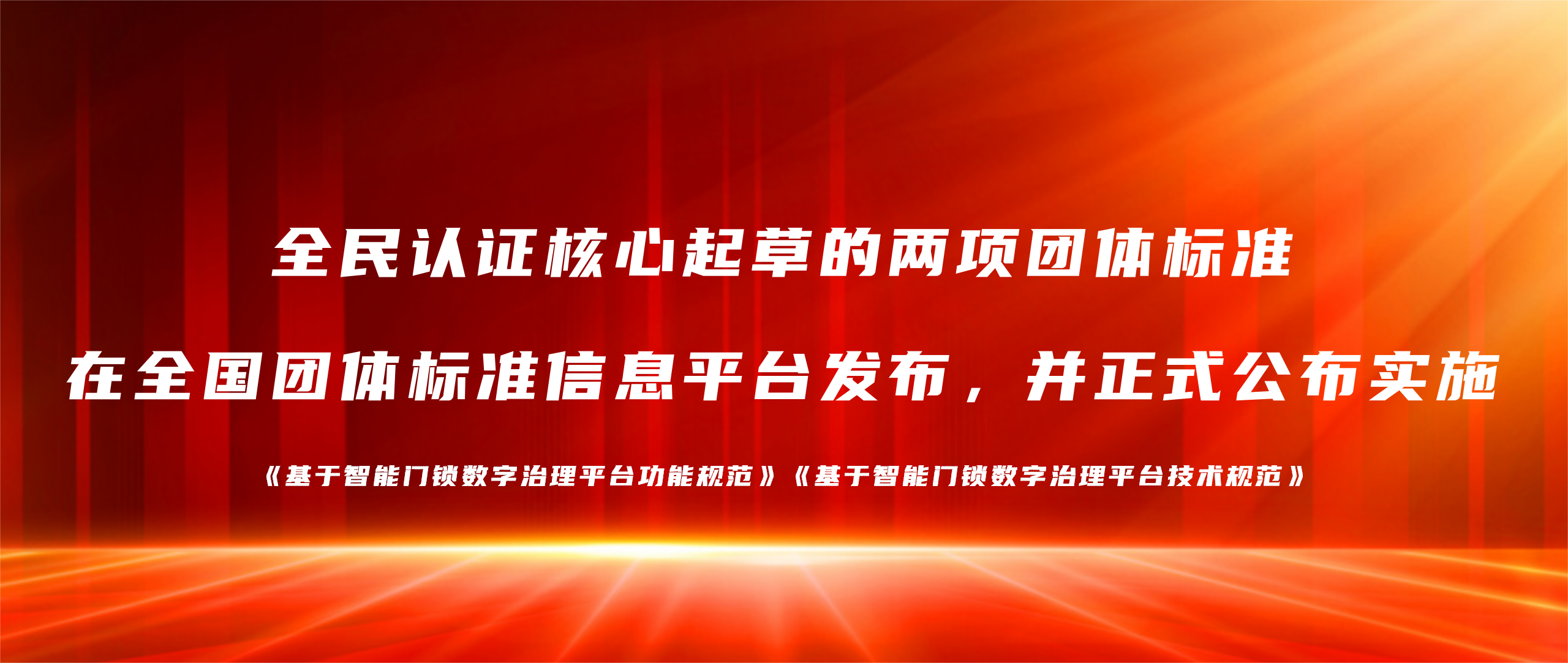喜報 | 全民認證核心起草的兩項團體標準正式發(fā)布！