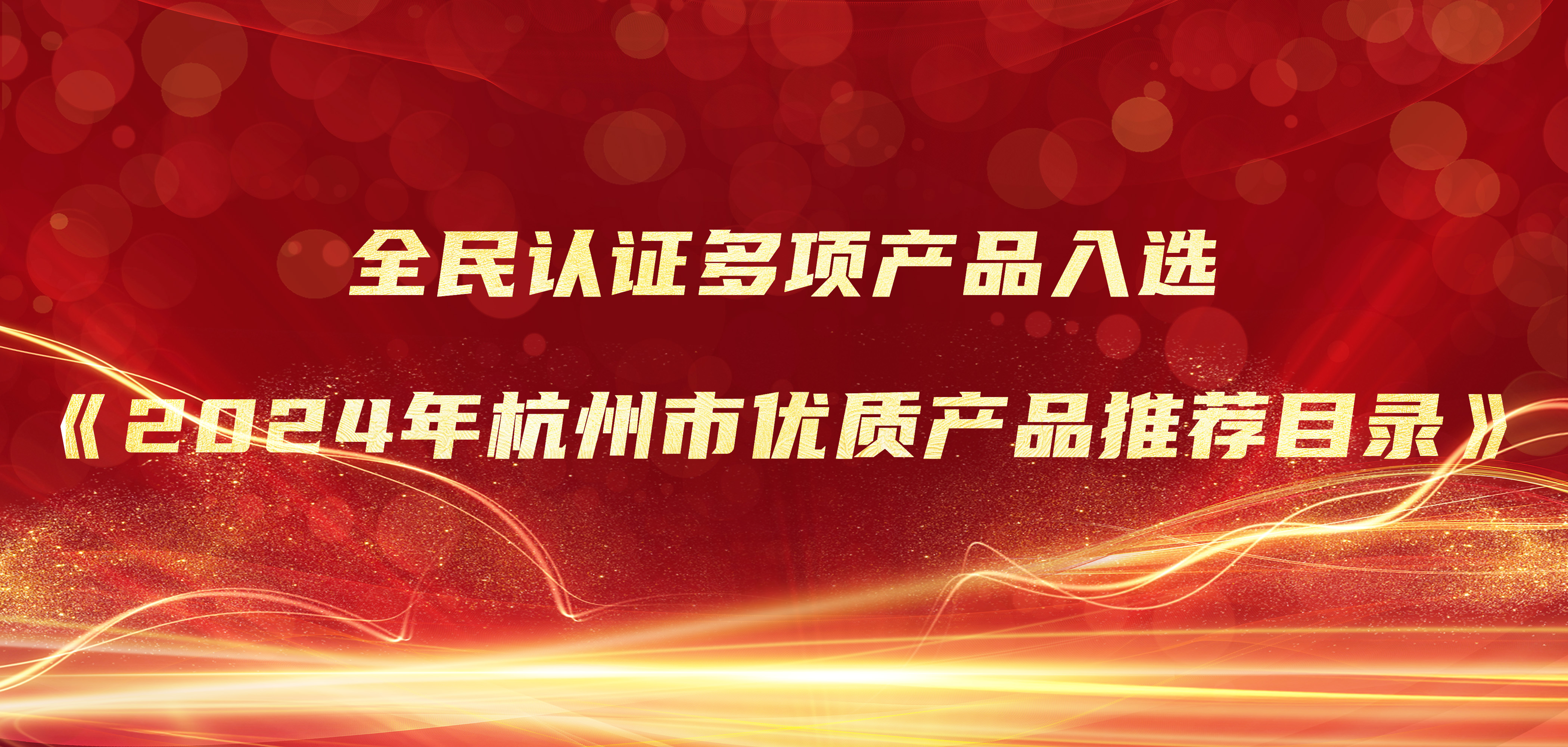 喜報 |?全民認證多項產(chǎn)品入選《2024年杭州市優(yōu)質(zhì)產(chǎn)品推薦目錄》
