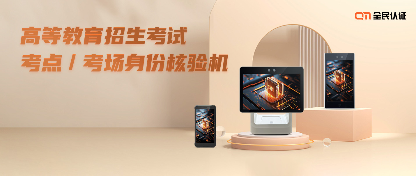 讓考試冒名頂替“0”事件 | 看全民認(rèn)證“身份認(rèn)證系統(tǒng)”