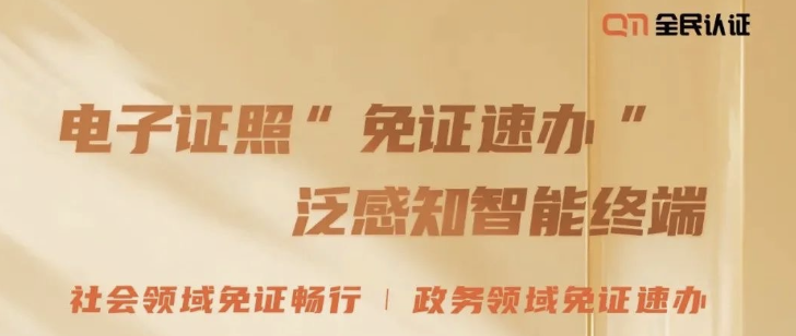 開啟2025市民省心辦事新模式 | 全民認(rèn)證“免證速辦”
