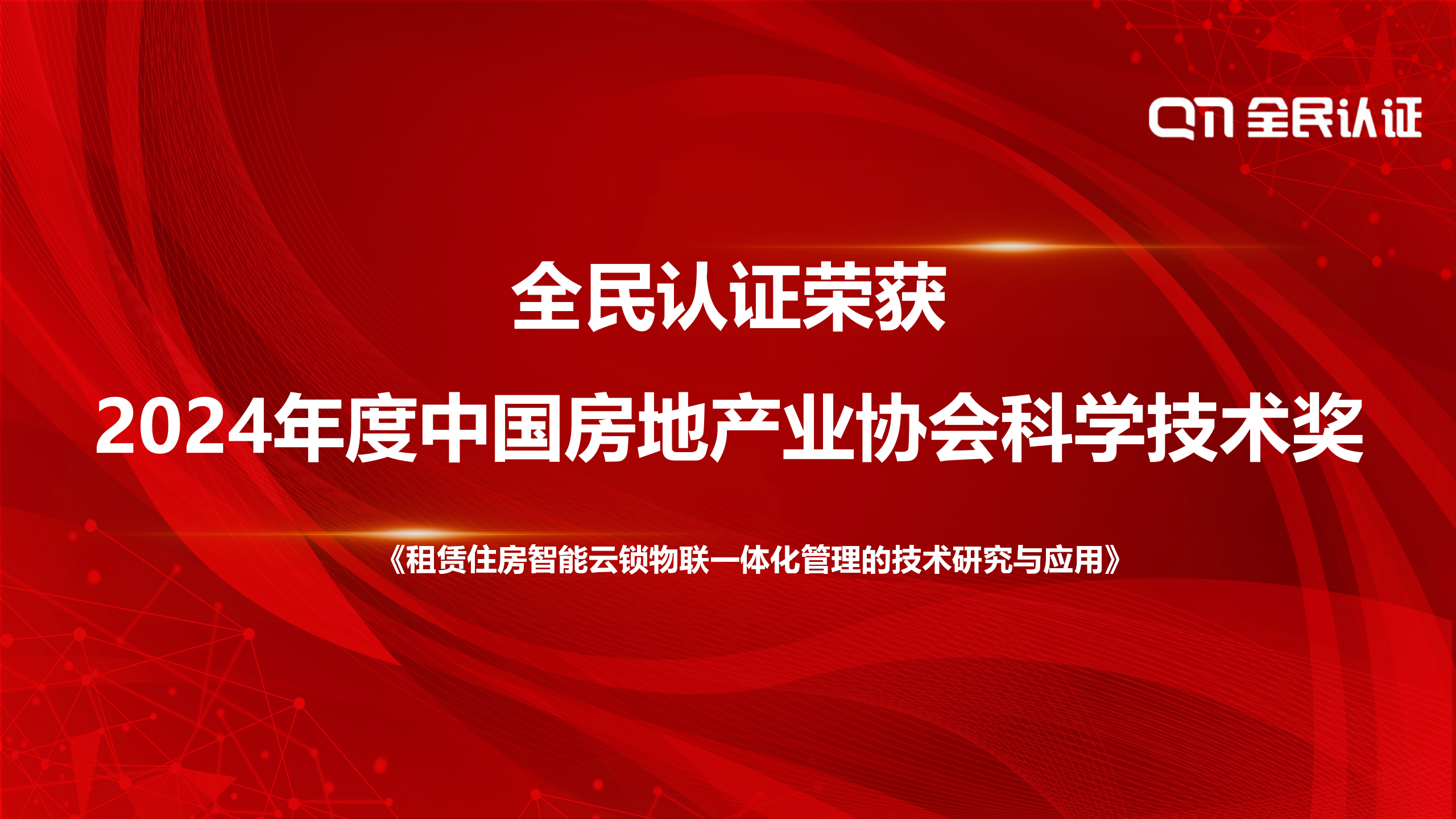喜訊丨全民認(rèn)證榮獲2024年度中國房地產(chǎn)業(yè)協(xié)會科學(xué)技術(shù)獎