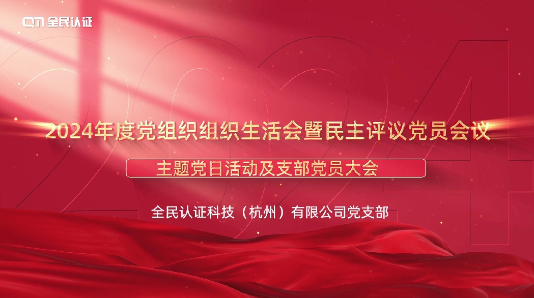 全民認(rèn)證科技（杭州）有限公司黨支部召開2024年度組織生活會暨民主評議黨員會議及支部黨員大會