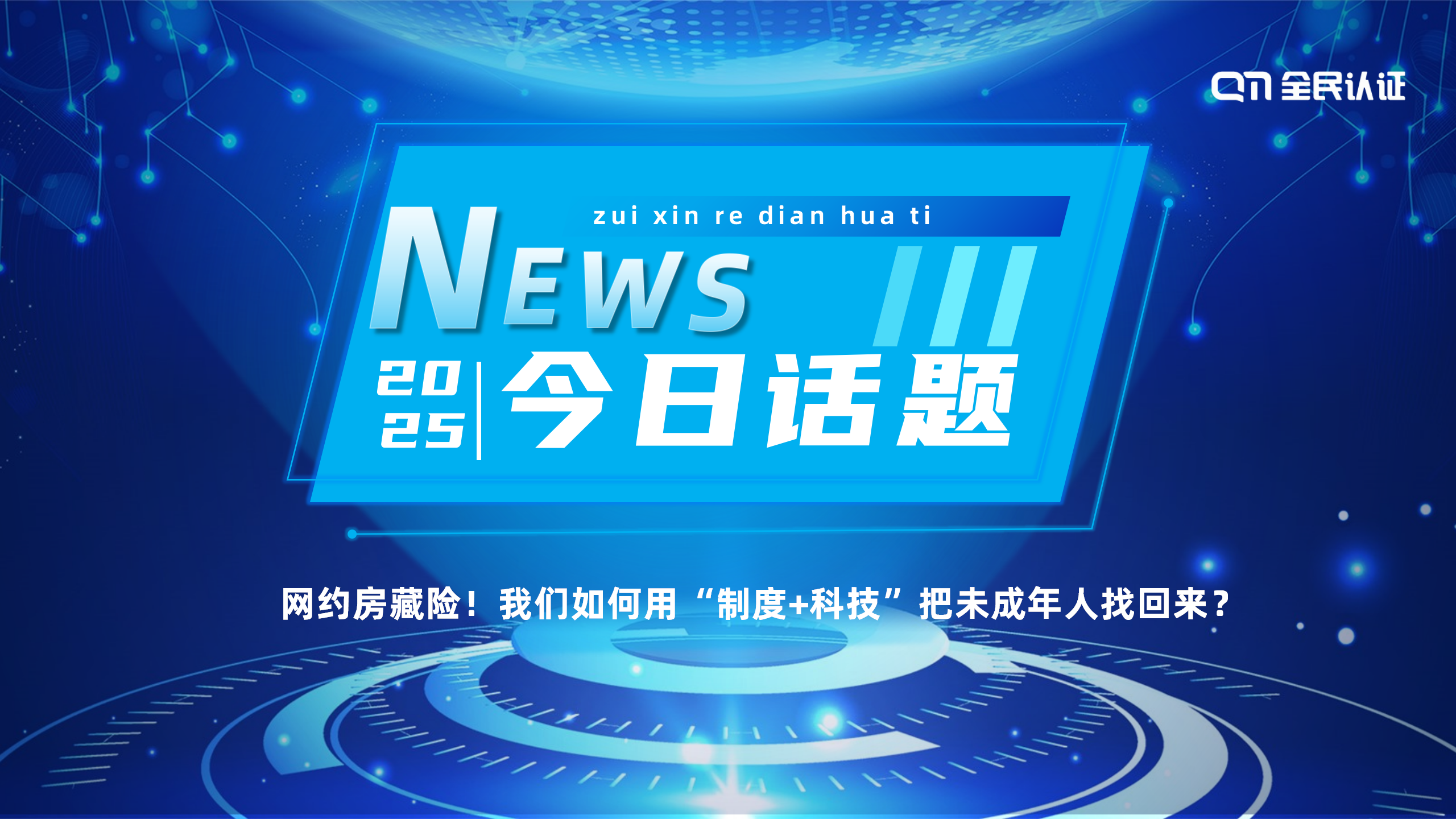 網(wǎng)約房藏險(xiǎn)！我們?nèi)绾斡谩爸贫?科技”把未成年人找回來(lái)？