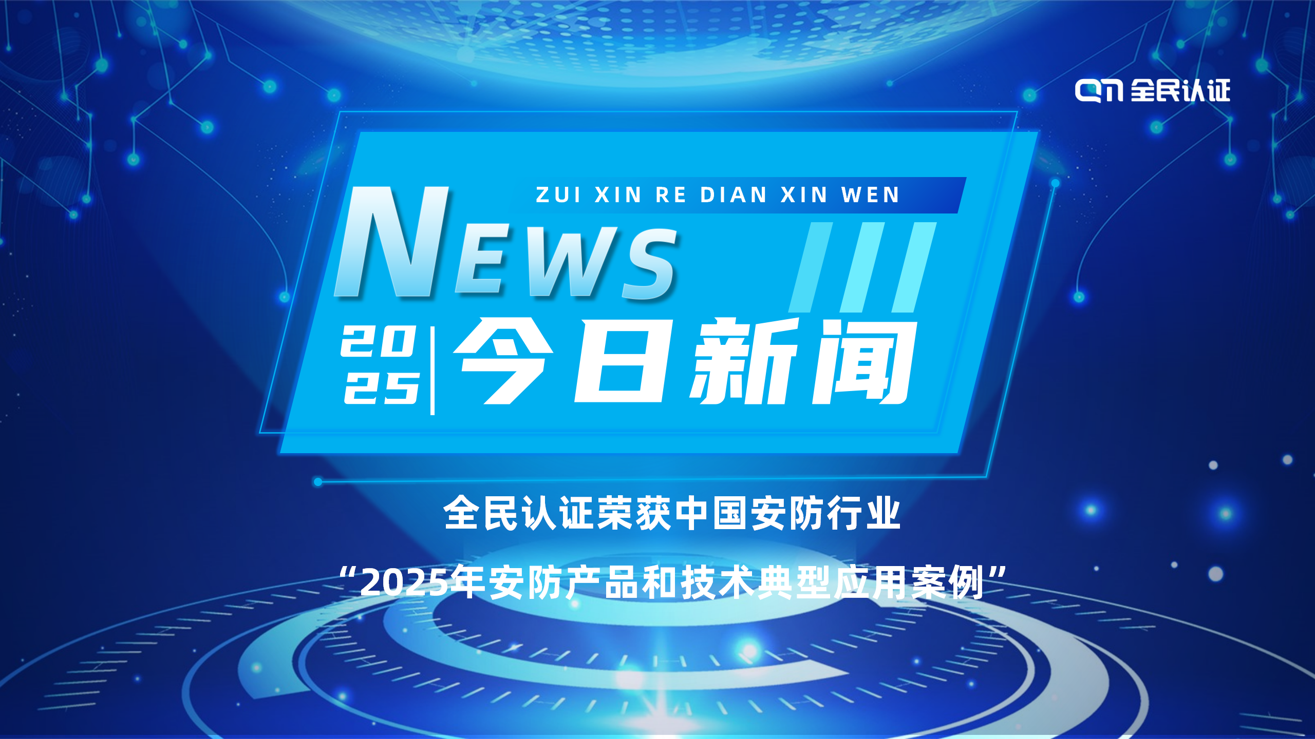 全民認(rèn)證榮獲中國(guó)安防行業(yè)“2025年安防產(chǎn)品和技術(shù)典型應(yīng)用案例”！
